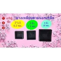 ราคา ยางรองขาโต๊ะแบบเหลี่ยมสวมนอก ขนาด 2"1/2 , 3 นิ้ว ,4 นิ้ว (9514228326)