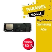 ราคา ลำโพงล่าง Ring Samsung A5s (19269096702)