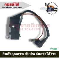 ราคา คอยล์ไฟ 5200 5800 คอยไฟ อะไหล่เลื่อย คอยล์ไฟ อะไหล่ เลื่อย5200 เลื่อย5800 เลื่อยโซ่ยนต์ เลื่อยตัด คอลไฟ AIPU ของแท้100% (21879925880)