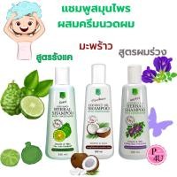 ราคา Herble shampoo แชมพูสมุนไพร ธันยพร (ธันย่า) 3 สูตร อัญชัน, มะกรูด, มะพร้าว ดูแลเส้นผม (28329745623)