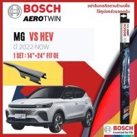 ราคา ใบปัดน้ำฝน คู่หน้า ขนาด 14+24 fitW MG VS ปี 2024-NOW BOSCH AEROTWIN OE. SET (46000241625)