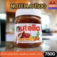 ราคา (ของมีน้อย) Nutella 750g นูเทลล่า 750กรัม chocolate hazelnut spread (25858545000)