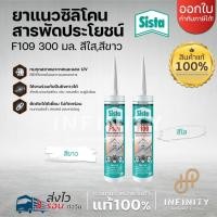 ราคา SISTA ยาแนวซิลิโคน สารพัดประโยชน์ 300 มล. รุ่น F109 สีขาวและสีใส (23982219977)
