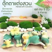 ราคา ตุ๊กตาเซรามิคแต่งสวน กบแต่งสวน 4-6นิ้ว (ชุด6ตัว) ตุ๊กตาจัดสวน กบสวยงาม แต่งบ่อปลา (19984565943)