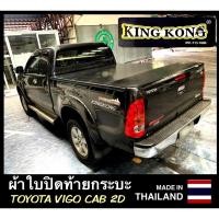 ราคา ผ้าใบปิดท้ายกระบะ VIGO CAB 2 ประตู (22937552430)