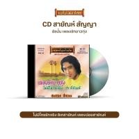 ราคา CD-OE02 สายัณห์ สัญญา อัลบั้ม เพลงรักชาวทุ่ง (4296630611)