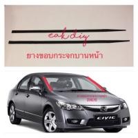 ราคา ยางขอบกระจกบานหน้า CIVIC FD ปี2006-2011 (7644647379)