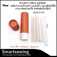 ราคา ปากกาชอล์กขีดผ้า TAILOR'S CHALK ปากกาเขียนผ้าแบบลบได้ เเบบเปลี่ยนไส้ได้ สำหรับตัดเย็บเสื้อผ้า (28426228720)