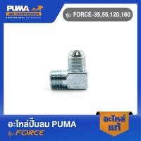 ราคา PUMA ข้อต่อสองทาง อะไหล่ปั๊มลม รุ่น FORCE-35,55,120,160 (19789302002)