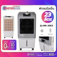 ราคา พัดลมไอเย็น Masterkool รุ่น MIK-20EX ขนาด 23 ลิตร (รับประกันนาน 1 ปี) (11504354554)
