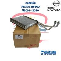 ราคา คอล์ยเย็น Nissan Navara NP300 ปี2014 - 2020 (ยี่ห้อPaco) คอยล์เย็น Navara NP300 คอยเย็น NP300 (23974073902)
