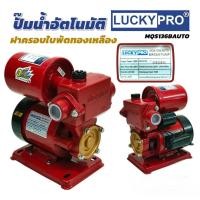 ราคา ปั้มน้ำอัตโนมัติ LUCKYPRO รุ่น MQS 136 B/AN 180w (01-4421) (29909059742)