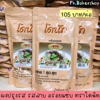 ราคา ผงปรุงรสลาบ ผงเขย่า อย่างดี อร่อย ตราโดนัท ห่อ 500กรัม (5026862322)