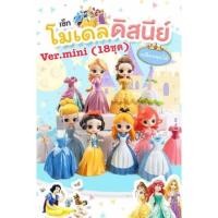 ราคา SALE!!! โมเดลเจ้าหญิงเปลี่ยนชุดได้ถึง18ชุด!!! Ver.mini (1752102237)