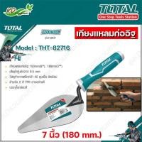 ราคา TOTAL เกียงแหลมก่ออิฐ 7"นิ้ว ( เกรียงใบโพธิ์ ) รุ่น THT-82716 เกียงดอกบัวก่ออิฐ เกรียงก่อปูน (8691144202)