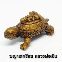 ราคา พญาเต่าเรือนหลวงพ่อเงิน วัดบางคลาน บูชาเสริมอายุมั่นคงการงานการเงินราบรื่น (8120557655)