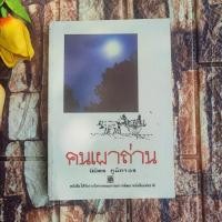 ราคา คนเผาถ่าน : นิมิตร ภูมิถาวร (28376817817)