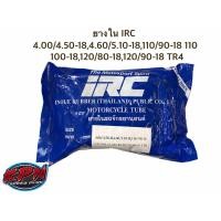 ราคา ยางใน IRC 4.00/4.50-18,4.60/5.10-18,110/90-18 110/100-18,120/80-18,120/90-18 TR4 (9881275679)