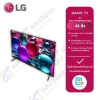 ราคา LG ทีวี UHD AI UA73 4K Smart TV 2025 43" รุ่น 43UA7350PSB.ATMQ (40810336073)