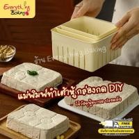 ราคา แม่พิมพ์เต้าหู้ ชีส พิมพ์กดเต้าหู้ โฮมเมด (40673500910)