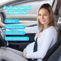ราคา ปรับไดเข็มขัดนิรภัยคนท้อง สำหรับสตรีมีครรภ์เข็มขัดนิรภัย เข็มขัดนิรภัยหญิงตั้งครรภ์ การขับรถสําหรับหญิงตั้งครรภ (11399684526)