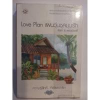 ราคา น​ิยายมือสอง​ นิยาย​แจ่มใส​ Love Plan แผนวุ่นชุลมุนรัก​ เขียนโดย​ คีตภา​ & แสตมป์เบอรี่ (9858198158)