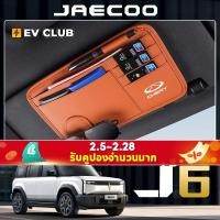 ราคา Chery JAECOO 6 EV เฉพาะ/OMODA C5 EV ที่ใส่แว่นตาในรถยนต์ Sun Visor Storage Card Holder (27573948107)