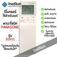 ราคา รีโมทแอร์ พานาโซนิค Panasonic รุ่น 20551 *ใส่ถ่าน ใช้งานได้เลย* [ร้านแนะนำ-เก็บเงินปลายทางได้-พร้อมส่ง] (40267455675)