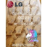 ราคา มอเตอร์เดรนแอลจี LGแท้ QC22-1 MOTOR DRAIN LG AC220-240V50/60Hz (22619078466)