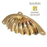 ราคา siambell มือจับลิ้นชักฝาหอย สยามเบลล์ มือจับลิ้นชัก มือจับลิ้นชักทองเหลือง มือจับตู้ ประตู หน้าต่าง (26000495590)