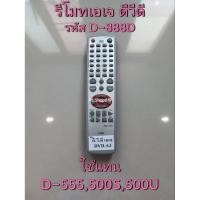 ราคา (ของใหม่/พร้อมส่ง) รีโมทดีวีดี เอเจ DVD AJ รุ่น 185E HDMI , D 888D แทน D 555 500S 500U / หรือปุ่มตรงกันใช้ได้ (16191863355)