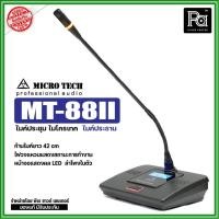 ราคา MICROTECH MT-88II ไมค์ประธาน ชุดไมค์ประชุม ระบบดิจิตอล ก้านไมค์ยาว 42cm ลำโพงในตัว หน้าจอแสดงผล LED (26573675197)