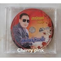ราคา Cd สายัณห์ สัญญา ชุด สุขสันต์วันเศร้า มือ1(แผ่นเปล่าไม่มีปก) (18276517754)