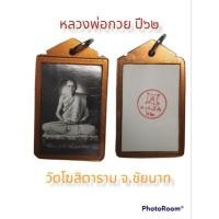 ราคา รูปถ่ายหลวงพ่อกวยปี๖๒ (17780036325)
