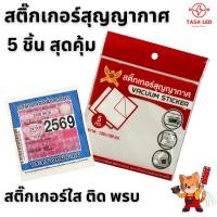 ราคา 5ชิ้น สติ๊กเกอร์ใส สุญญากาศ ติดป้ายทะเบียน แผ่นติดพรบ รถยนต์ (26741794972)
