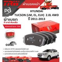 ราคา TRW ผ้าเบรคหน้า+ผ้าเบรคหลัง HYUNDAI TUCSON (LM, EL, ELH)2.0L 4WD ปี2011-2013 เกรด COTEC (ราคา/ชุด) (26250832170)