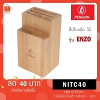 ราคา PENGUIN ที่เสียบมีดไม้ยาง ENZO (27232345780)