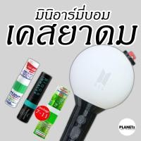 ราคา เคสยาดมkpop มินิอาร์มี่บอม BBTS ใส่ยาดมแบบหลอด โป๊ยเซียน Peppermint Field หงส์ไทย (25181899575)