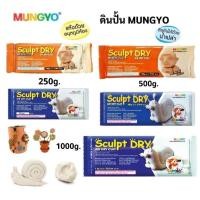 ราคา MUNGYO ดินน้ำมันญี่ปุ่นปั้น SCULPT DRY ดินปั้น สีขาว, สีเนื้อ (สีพีช) Air Dry Clay ขนาด 250g, 500g, และ 1000g. (22571168970)