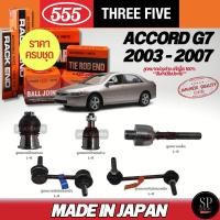 ราคา ครบชุดถูกกว่า แท้ญี่ปุ่น 555 ACCORD '03-07 (G7) ลูกหมากคันชักนอก ลูกหมากแร็ค ลูกหมากกันโคลงหน้า ลูกหมากปีกนกล่าง (40718681945)