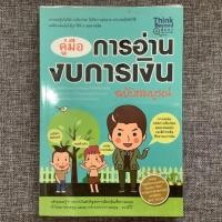 ราคา หนังสือมือสอง คู่มือการอ่านงบการเงิน (4133269718)