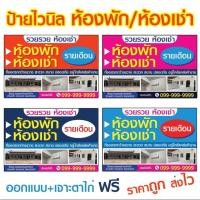 ราคา ป้ายไวนิล ห้องพัก ห้องเช่า ใส่รูปได้ เพิ่มข้อความได้ ออกแบบฟรี+เจาะตาไก่ฟรี ส่งไว ป้ายห้องเช่า ป้ายห้องพัก ป้ายไวนิลเช่า (14097411598)