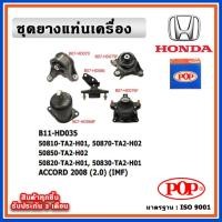 ราคา POP ยางแท่นเครื่อง HONDA ACCORD G8 2008-2012 เครื่อง 2.0cc. IMF (19688041898)