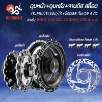 ราคา ดุมหน้า+ดุมหลัง+จานดิส สล๊อต WAVE-110i ปี09-20,WAVE-125i ปลาวาฬ (เจาะลาย/เจาะขอบ/ดำ)+น๊อตจานดิสเลส ก้นหอย สีเงิน 4 ตัว (26710877649)