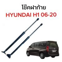 ราคา bkk_xenon โช๊คฝาท้ายสำหรับรถ รุ่น HYUNDAI H1 ปี 2006-2020 โช๊คค้ำฝากระโปรงรถ (ตรงรุ่น) พร้อมส่งในไทย (25033354812)