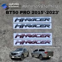 ราคา สติ๊กเกอร์ข้างกระบะ Hi-RACER ติดข้างกระบะ ฺMazda BT50 Pro ปี 2015-2023 1คู่ มีเก็บเงินปลายทาง (25620640119)