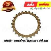 ราคา แผ่นคลัท Wave110-I เก่า ยี่ห้อ Honda (AE1-56) By ไทยนำอะไหล่ยนต์ (22305646980)