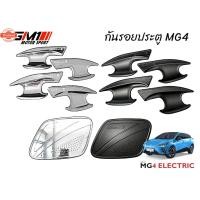 ราคา MG4 year2022-ปัจจุัน กันรอยประตู ชายันได เ้ากันรอยประตู ถาดรองท้ายกันเปื้อนmg4 2022 mg4 2023 mg MG4 MG4 MG4 2024 MG4 202 (43775442828)