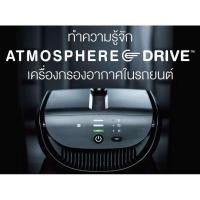 ราคา เครื่องกรองอากาศในรถยนต์ (แอทโมสเฟียร์ ไดรฟ์) Atmosphere Drive ดักจับ PM 2.5 100% เพื่อสุขภาพ อากาศบริสุทธิ์ ไม่มีมลพิษ (6262095162)