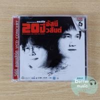 ราคา VCD คอนเสิร์ต 20 ปี อัสนี-วสันต์ (5554192736)